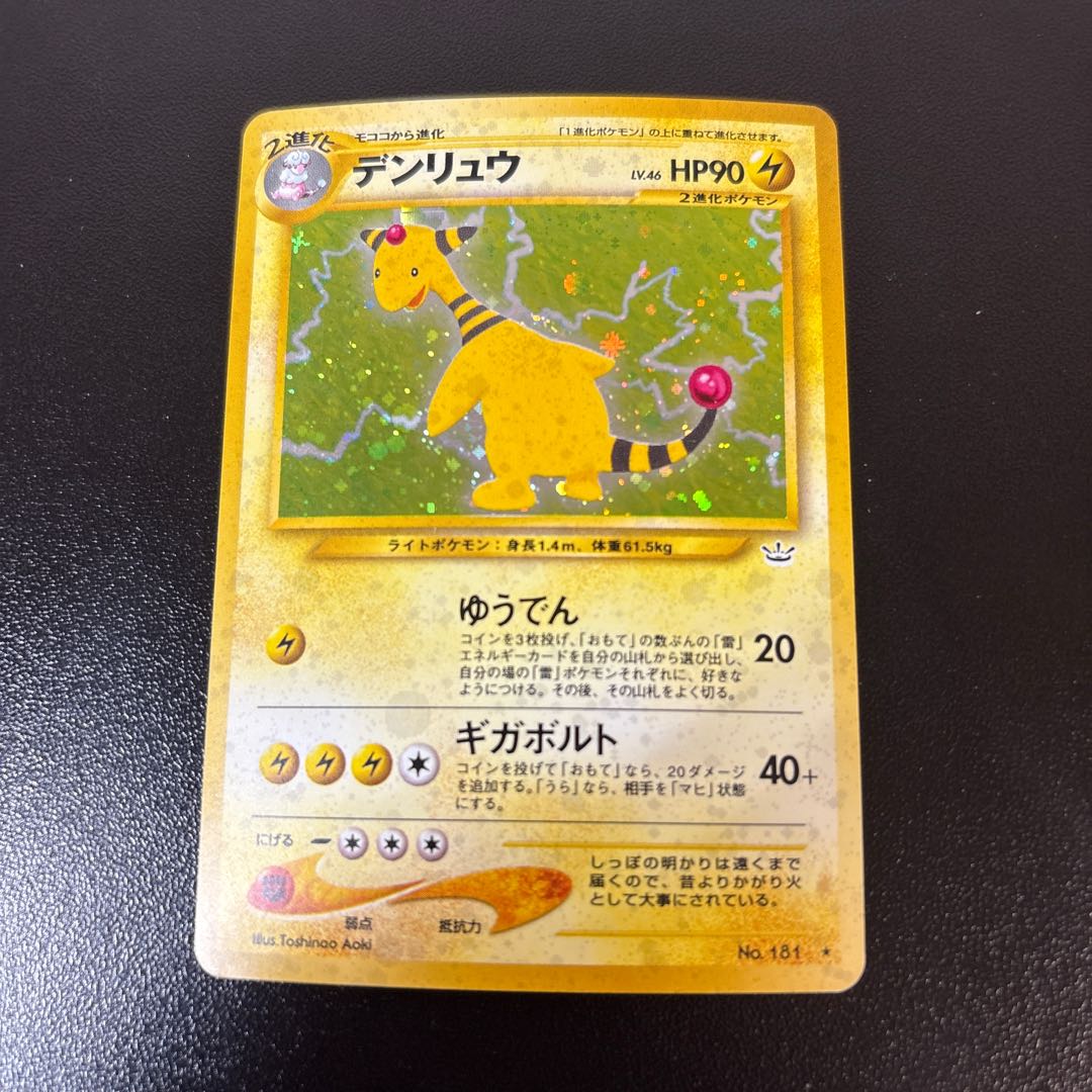 デンリュウ キラ 旧裏 ★ 1枚