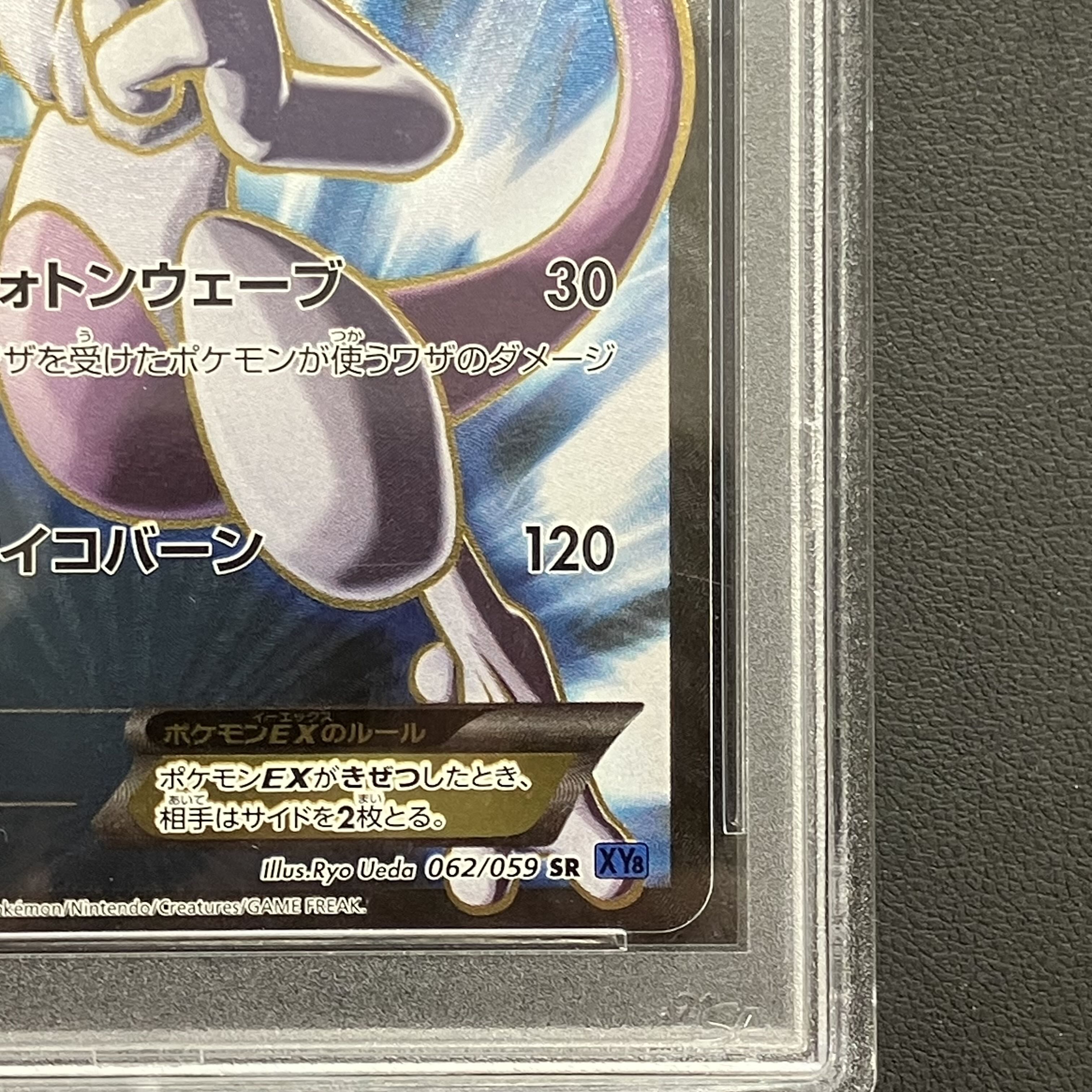 【PSA10】ミュウツーEX SR 062/059