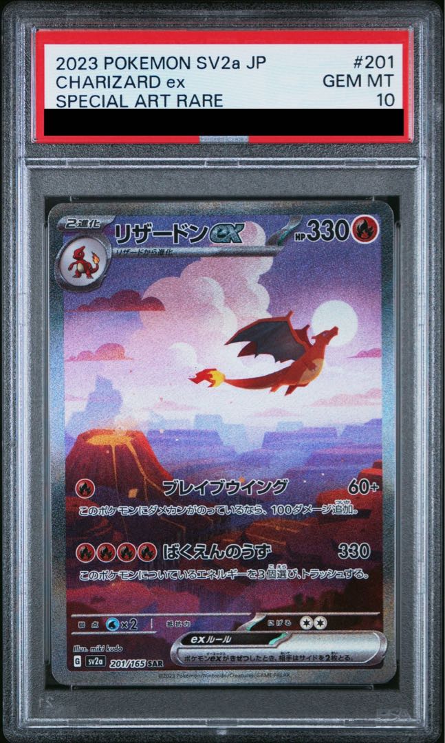 【PSA10】リザードンex SAR 201/165 1枚