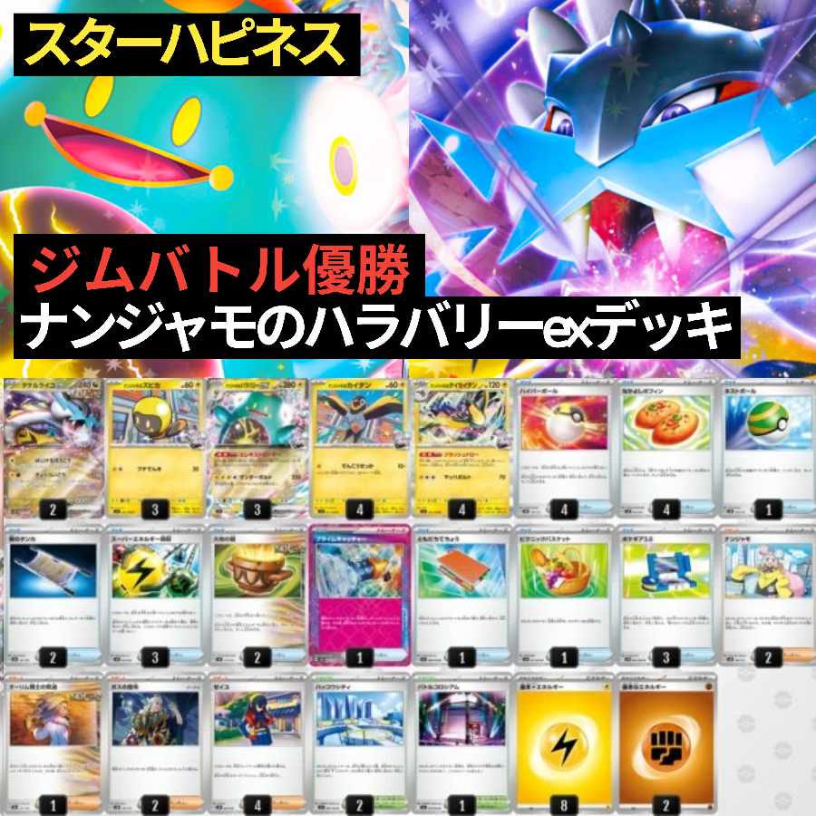 ナンジャモのハラバリーexデッキ　構築済み　ジムバトル優勝デッキ　ガチ構築デッキ　環境デッキ　最新構築デッキ