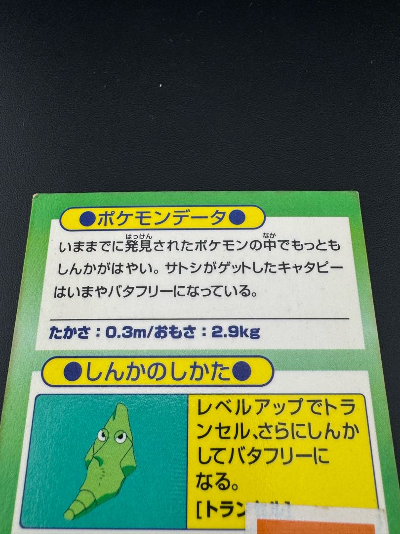 【中古品】キャタピー　meiji　ゲットカード ポケモンカードゲーム