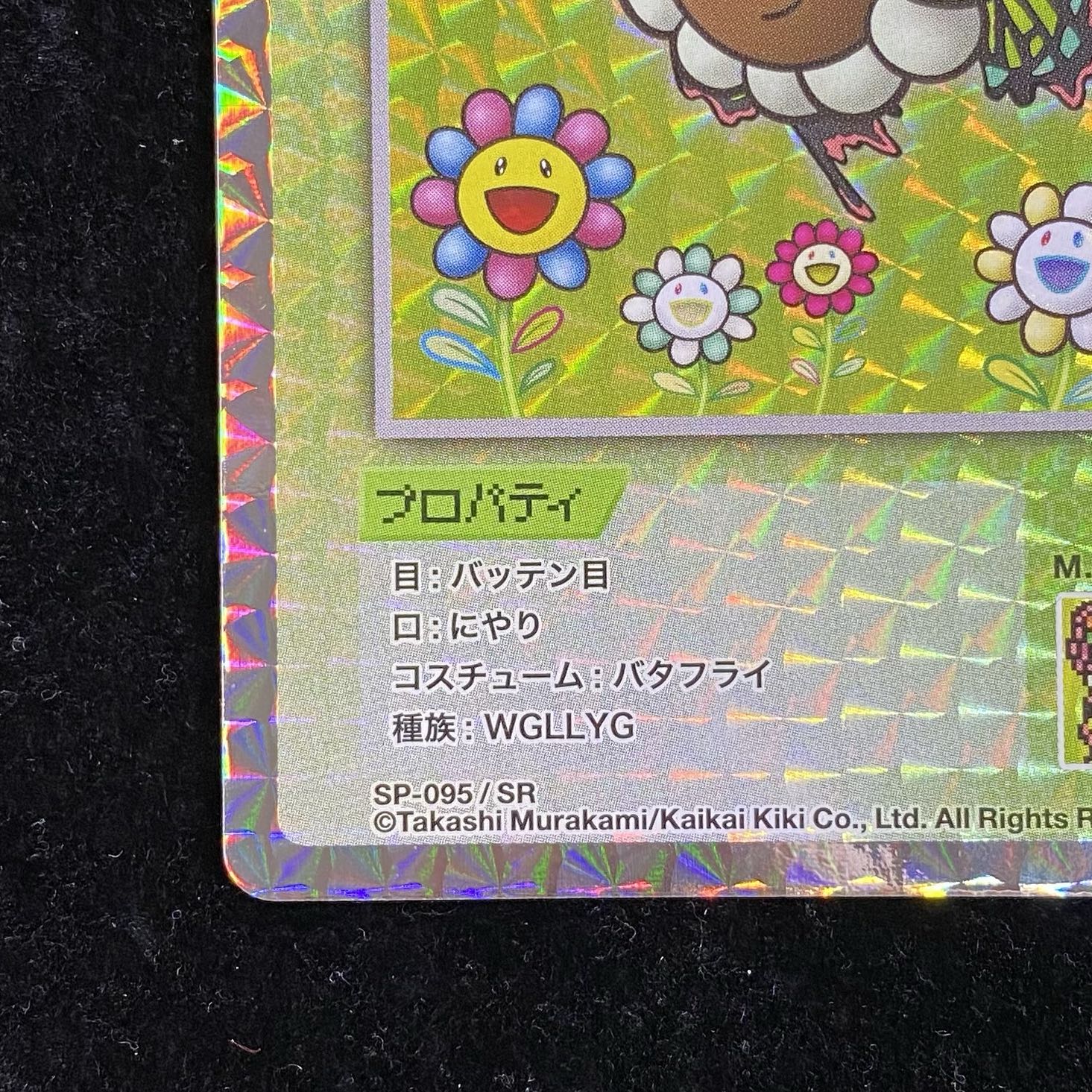 Murakami.Flowers バタフライ SR SP-095