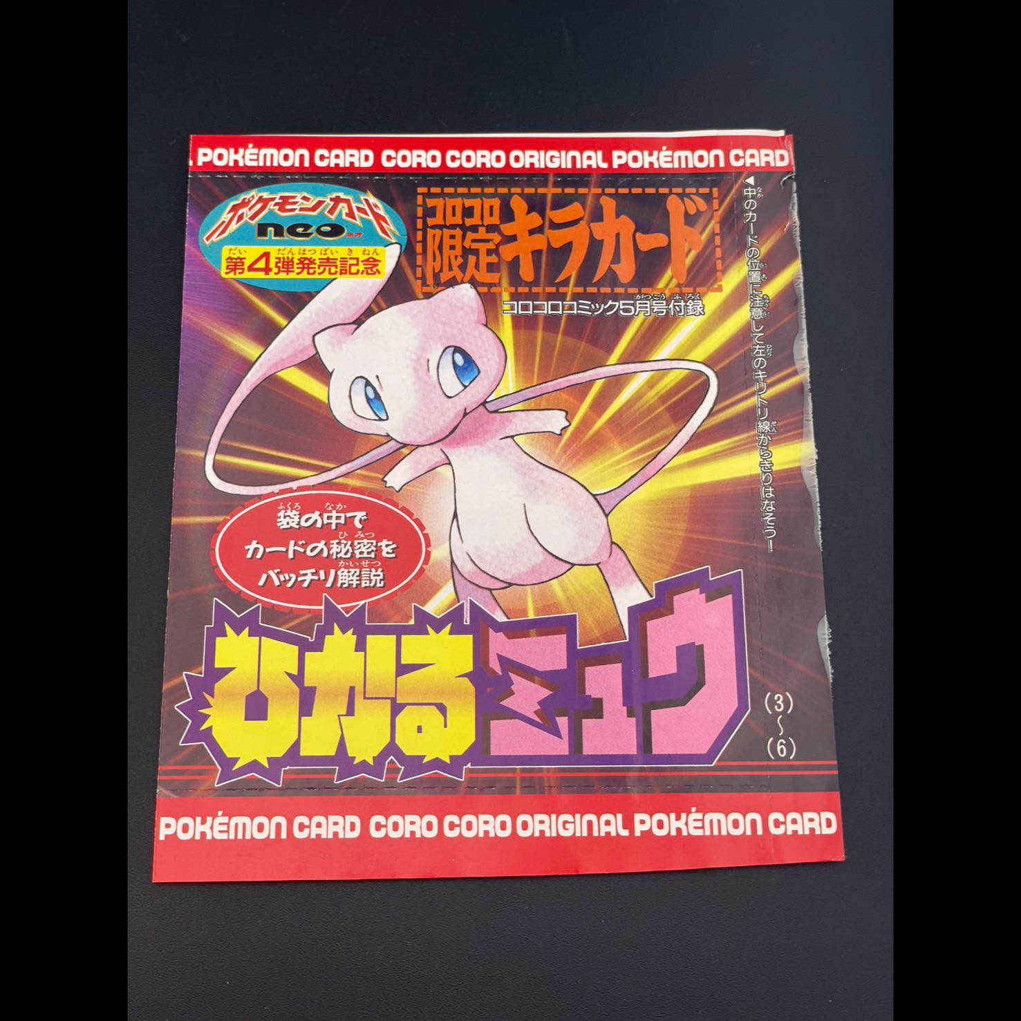 [Unopened] Hikaru Mew (Old Back Cover) CoroCoro Comic Supplement  1枚