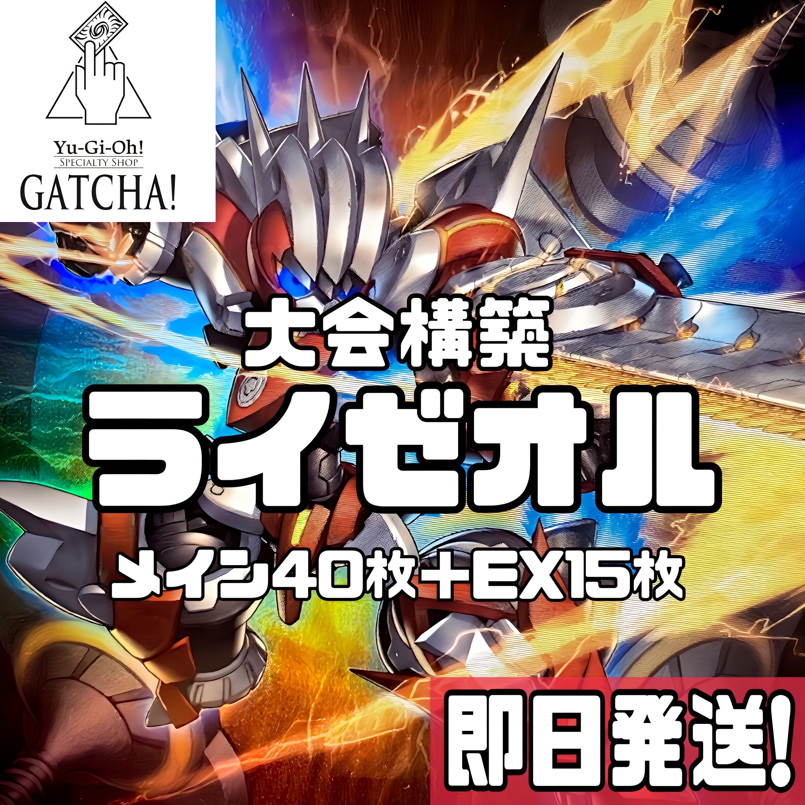 即日発送!大会用【ライゼオル】デッキ 遊戯王 ソード 即日発送!大会用【ライゼオル】デッキ 遊戯王 ソード