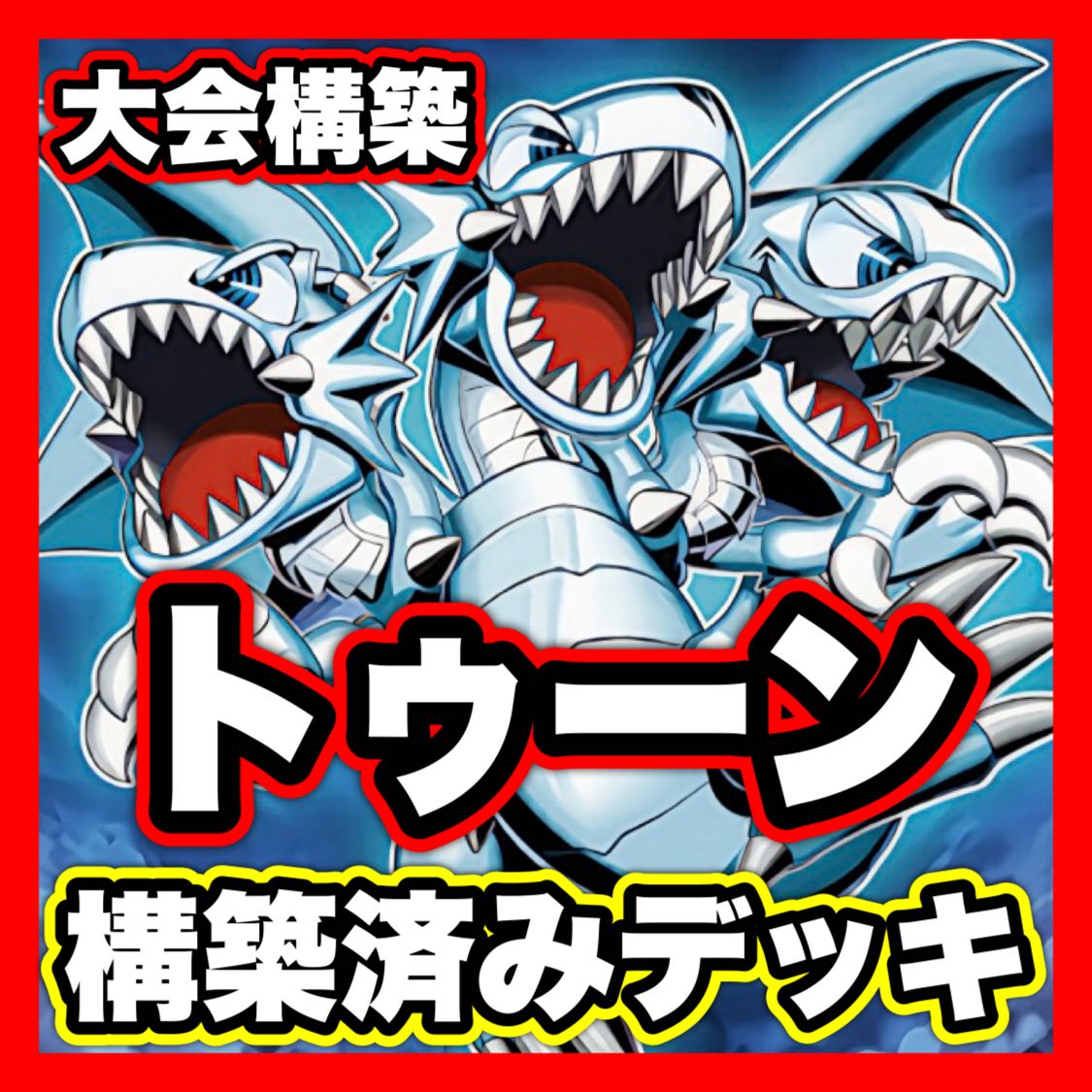 Toon Deck Yu-Gi-Oh Full Scale Construction Integrity Naru Sekai Toon World Snubbull Eyes Toon Ultimate Dragon Funny Dark Rabbit 1枚