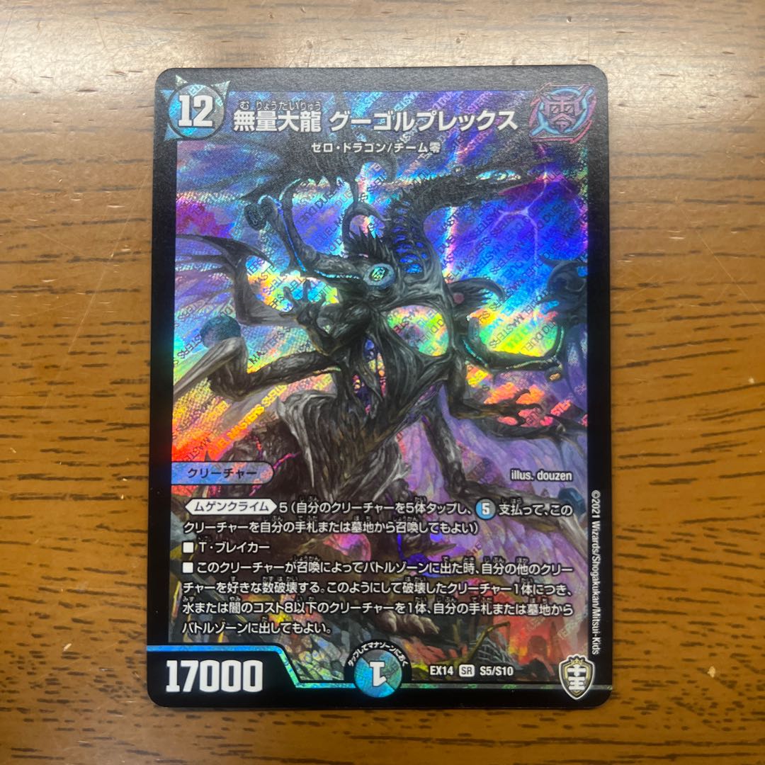 無量大龍 グーゴルプレックス SR S5/S10 1枚