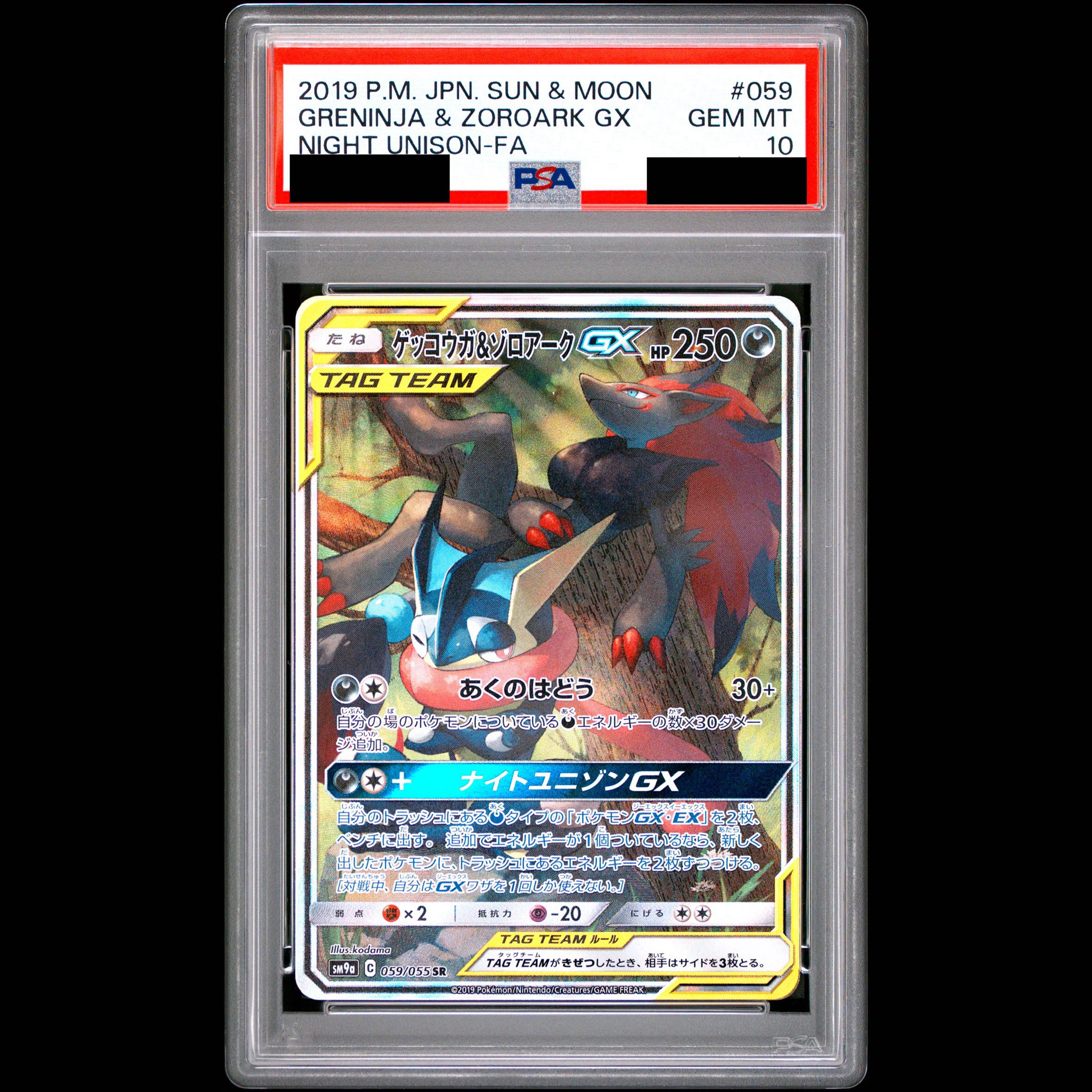 Greninja & Zoroark GX SR 059/055 1枚