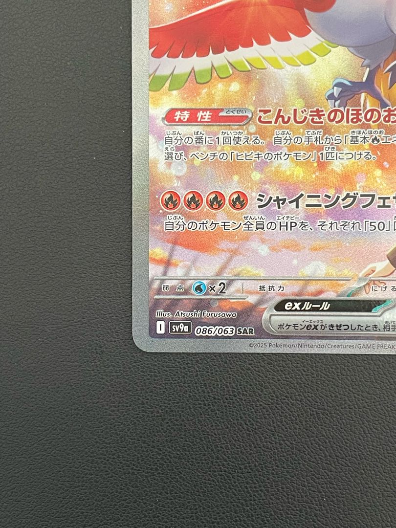 ヒビキのホウオウex SAR SV9a 熱風のアリーナ 軽快 086/063