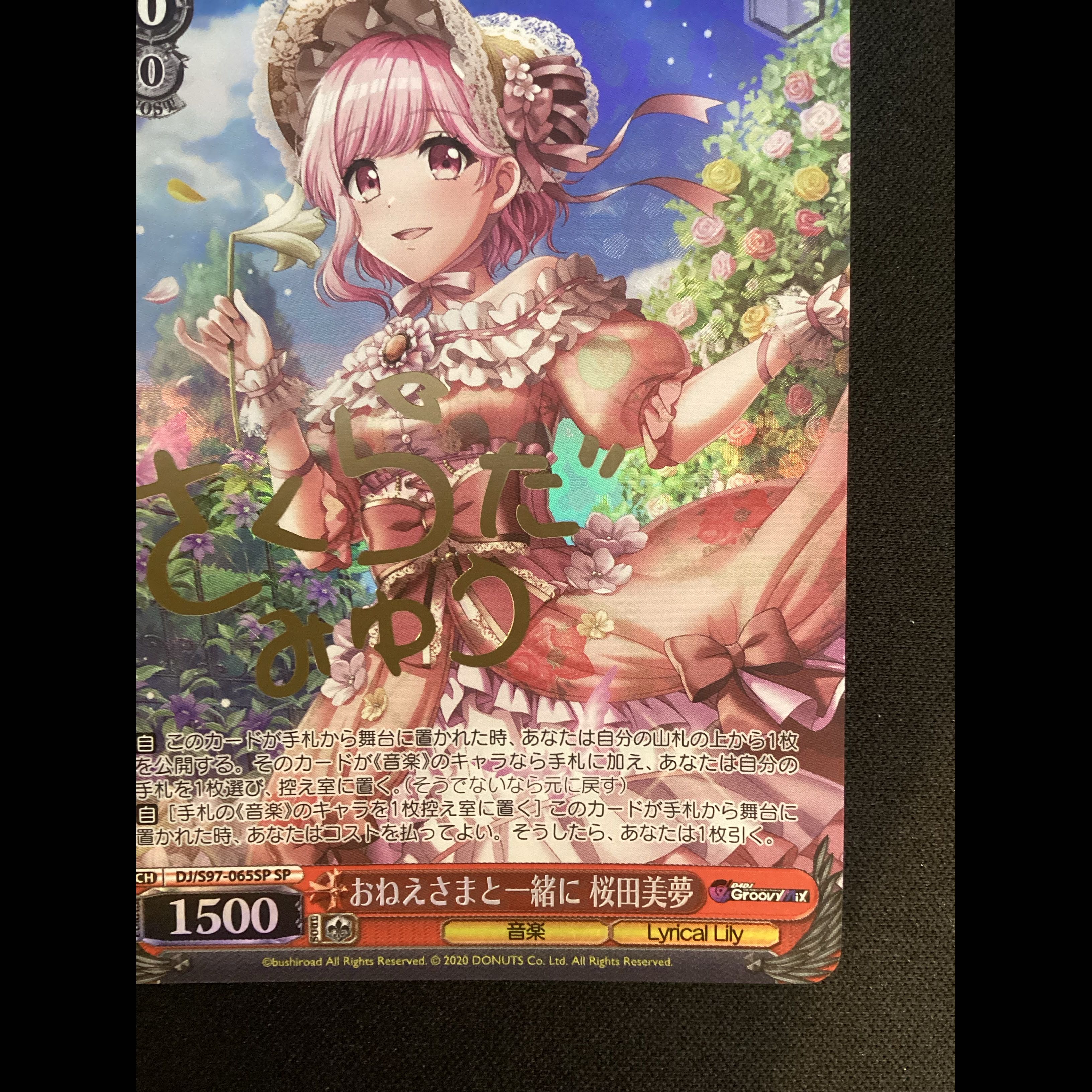 ① おねえさまと一緒に 桜田美夢(サイン入り) SP DJ/S97-065SP 1枚