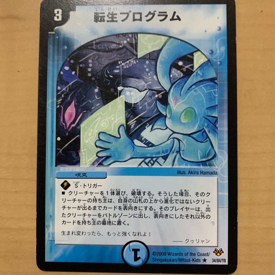 転生プログラム 1枚