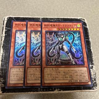 終刻竜機XII-ドラスティア スーパーレア DOOD-JP008 3枚