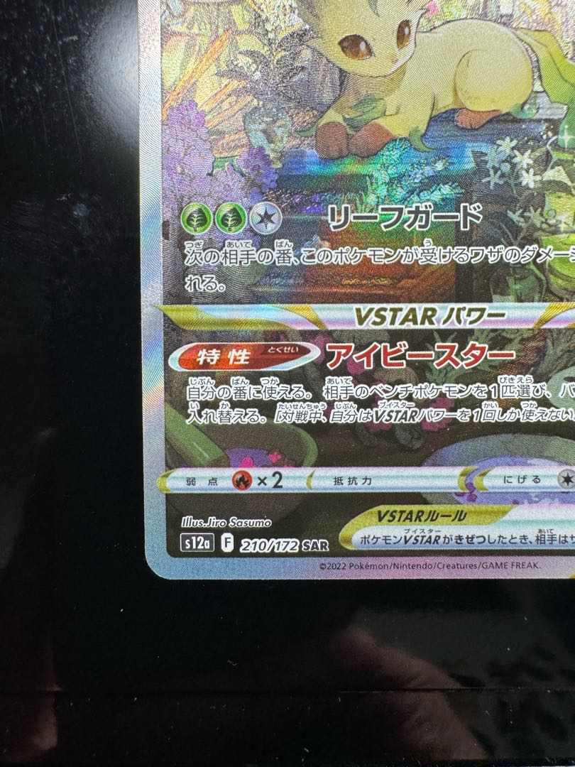 リーフィアVSTAR SAR 210/172 1枚