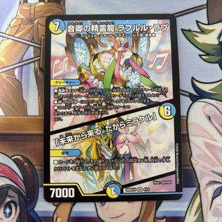 音卿の精霊龍 ラフルルラブ 1枚