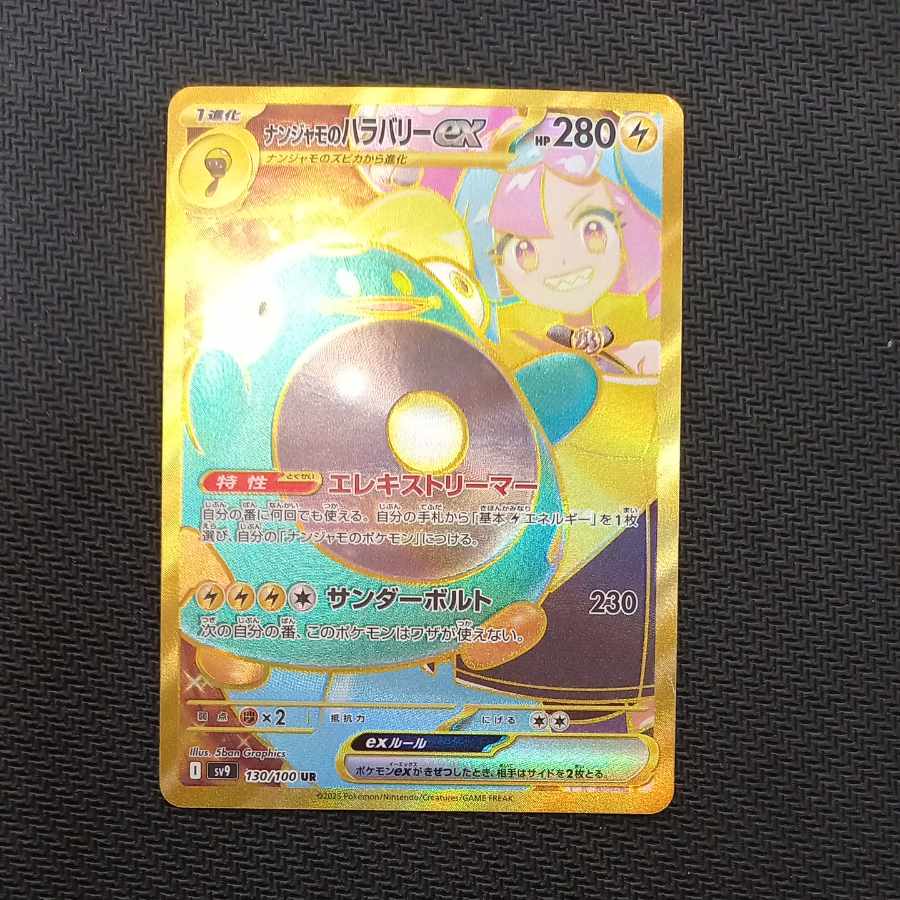 ナンジャモのハラバリーex UR 130/100の通販 トレスタ宮崎恒久店 ナンジャモのハラバリーex UR 130/100の通販 トレスタ宮崎恒久店