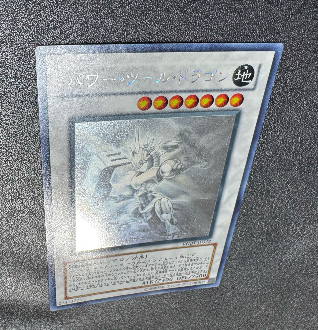 パワーツールドラゴン/機械族/シンクロ/遊戯王カード/ホロ 1枚