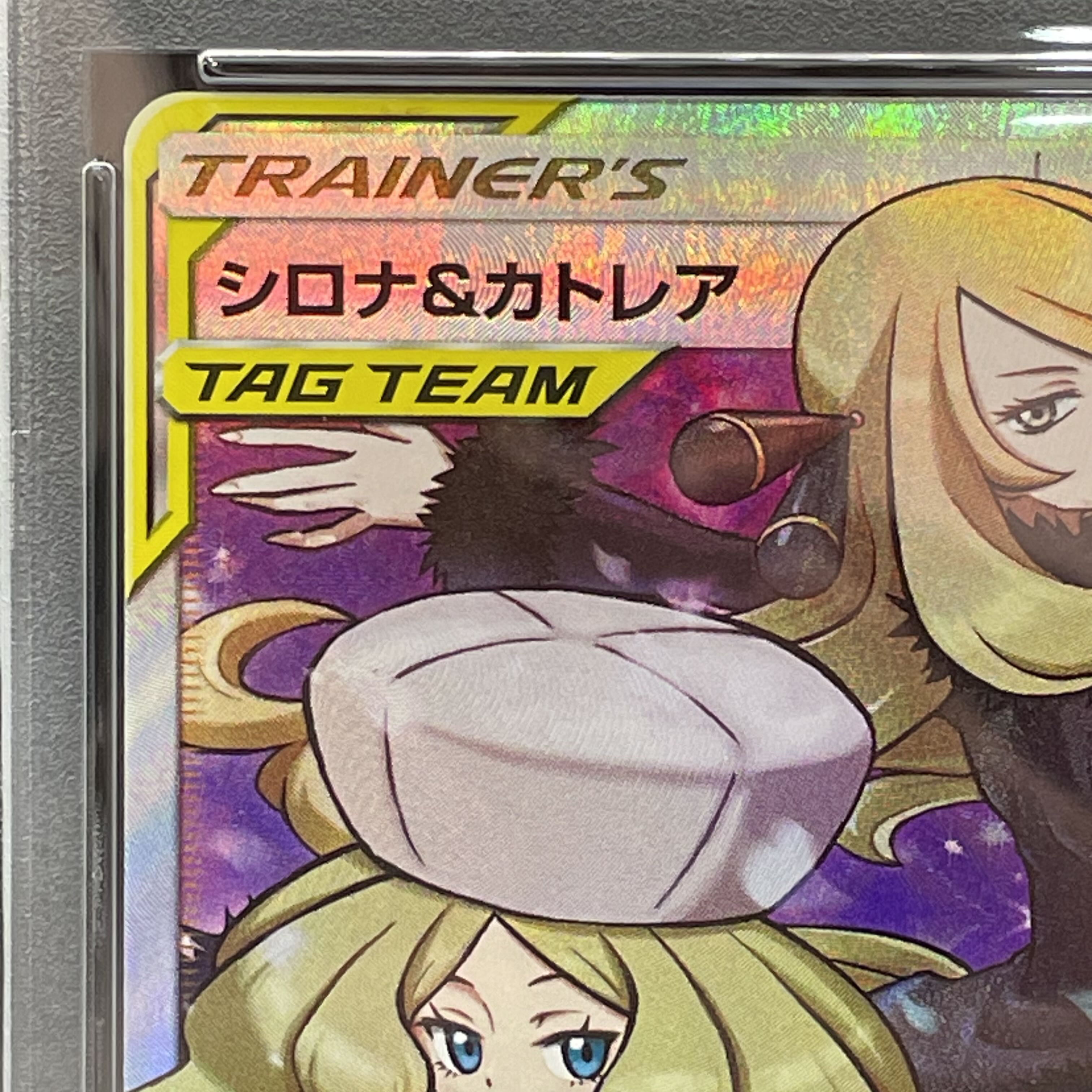 シロナ&カトレア PSA10 ポケモンカード シロナ&カトレア PSA10 シロナ