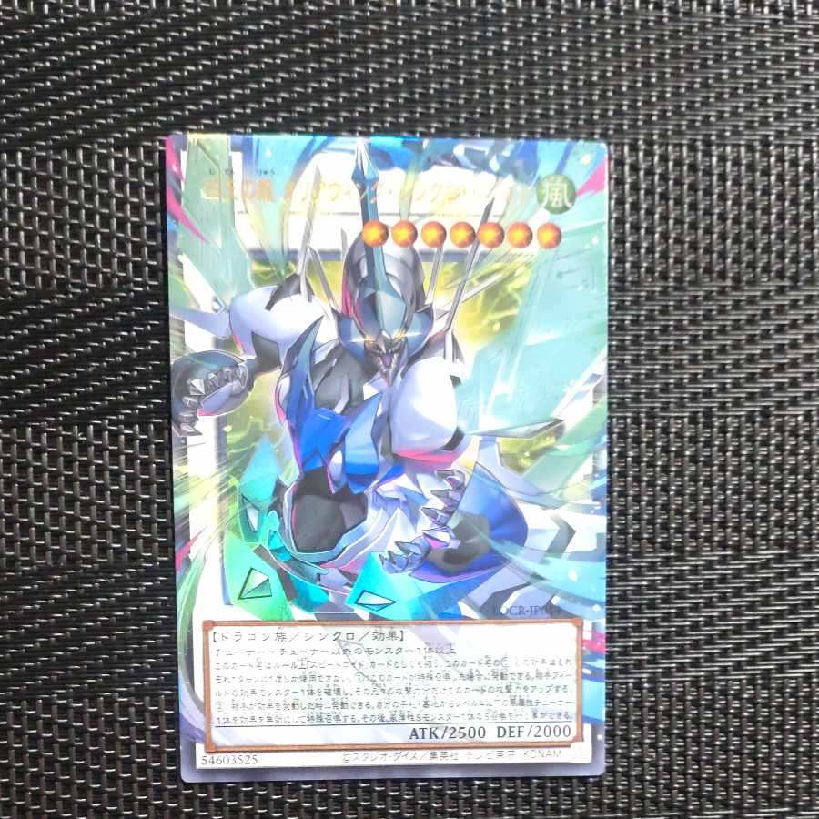 【木林堂】四天の龍　クリアウィングシンクロドラゴン　オーバーフレームレア 1枚