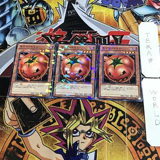 キラー・トマト 7 デュエルターミナル 3枚セット てら