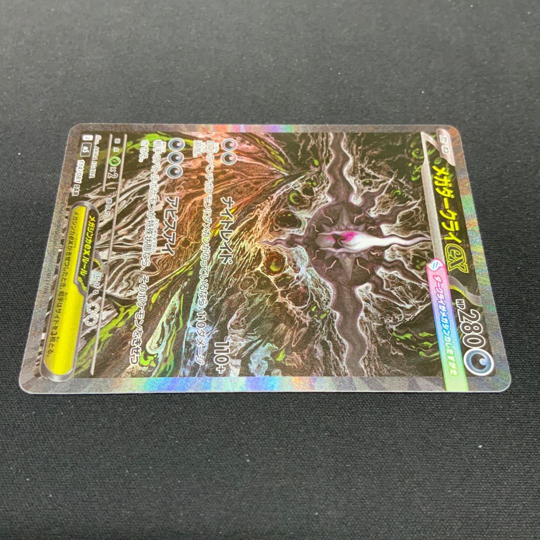 【状態B】メガダークライex SAR 114/081 1枚