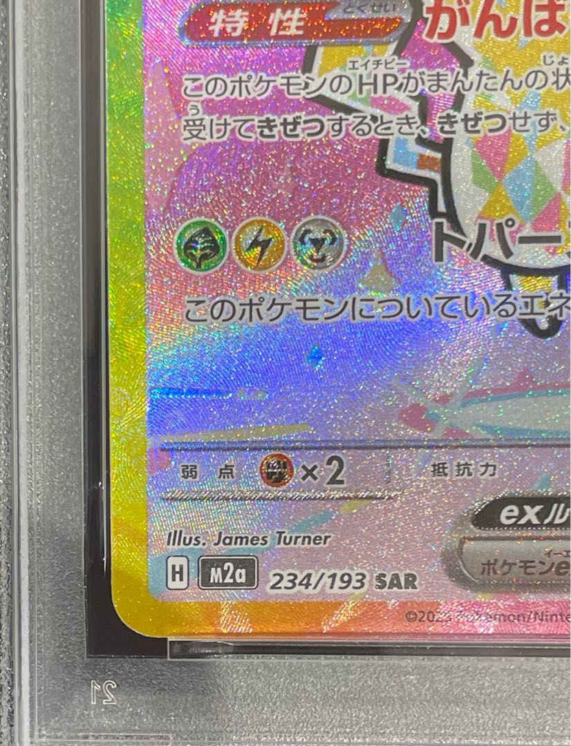 【PSA10】ピカチュウex SAR 234/193 1枚