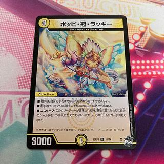 ポッピ・冠・ラッキー R 11/74 1枚