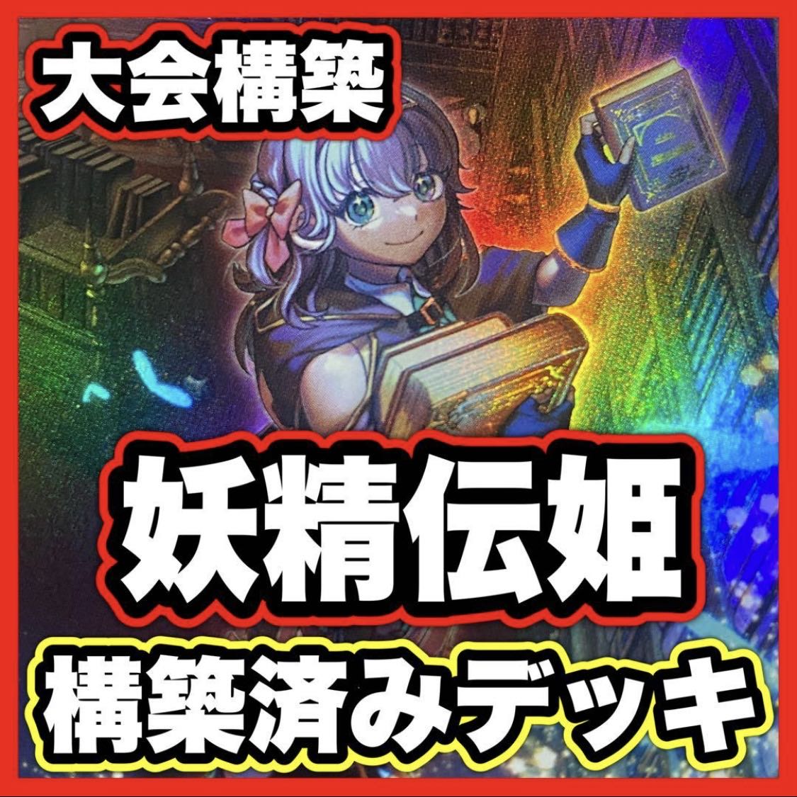 Fairy Denki Deck [Search below: Fairy Denki wo Saying Matiril, Yu-Gi-Oh, full-scale construction, summary sale, early 2nd period, relief, gateball parts]. 1枚