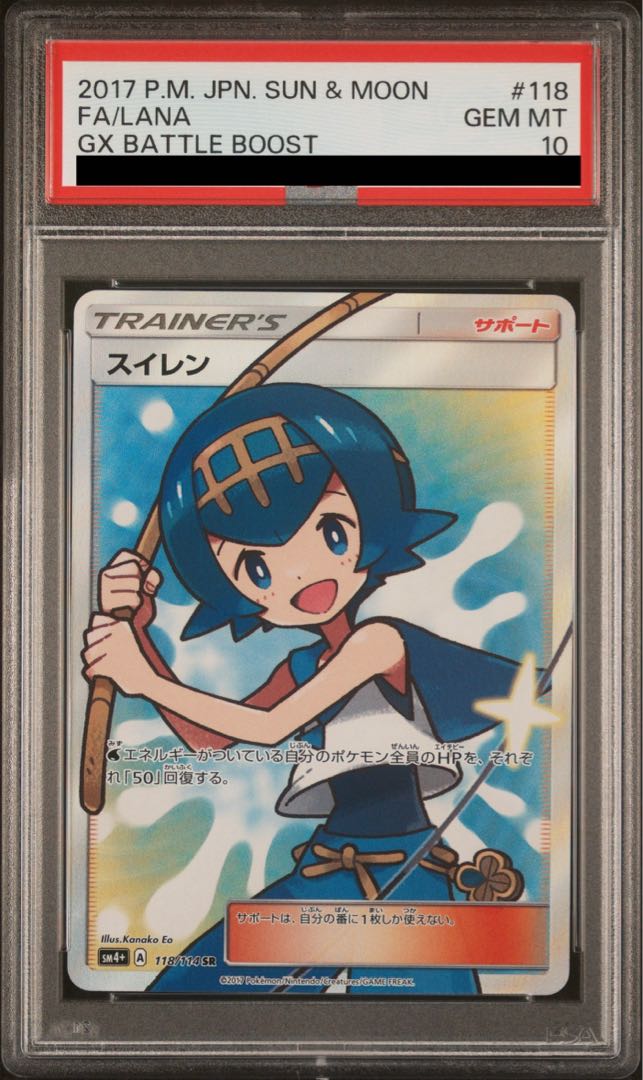 【PSA10】スイレン SR 118/114