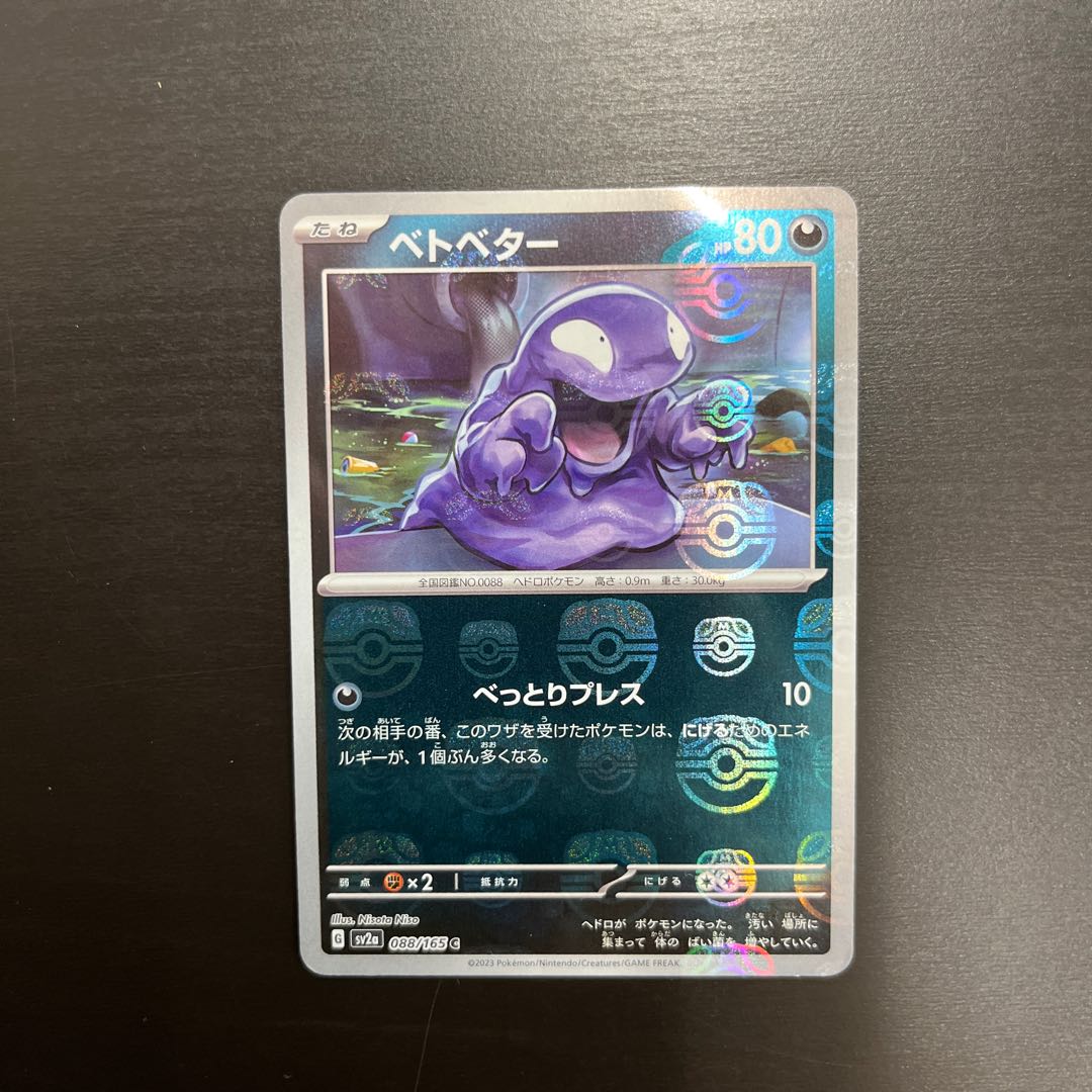 Grimer (Master Ball mirror) [C] {088/165} [SV2a]. 1枚