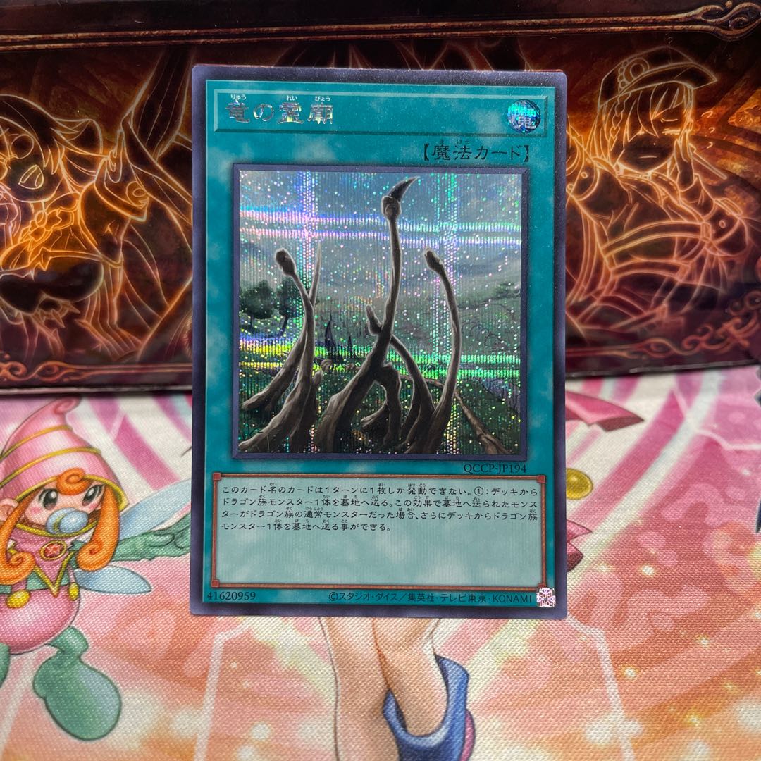 Dragon Shrine Secret Rare QCCP-JP194