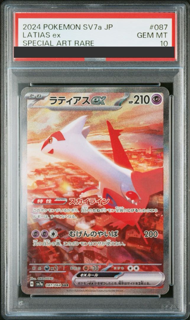 PSA10】ラティアスex SAR 087/064の通販 土日祝休@magi公式(コレクター 