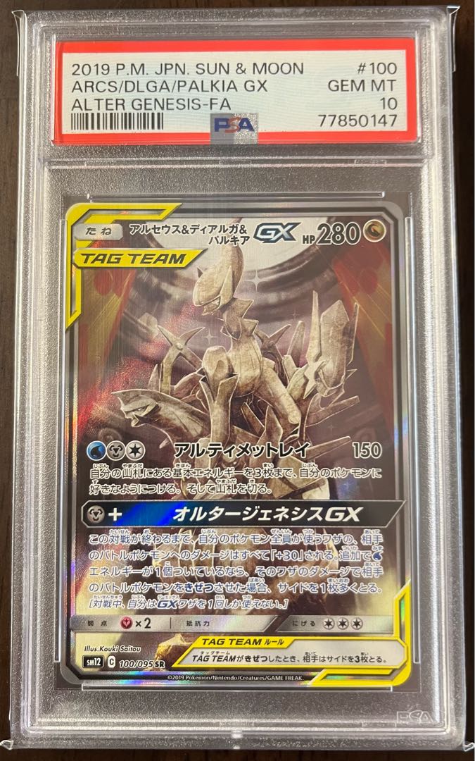 【PSA10】アルセウス＆ディアルガ＆パルキアGX SR 100/095