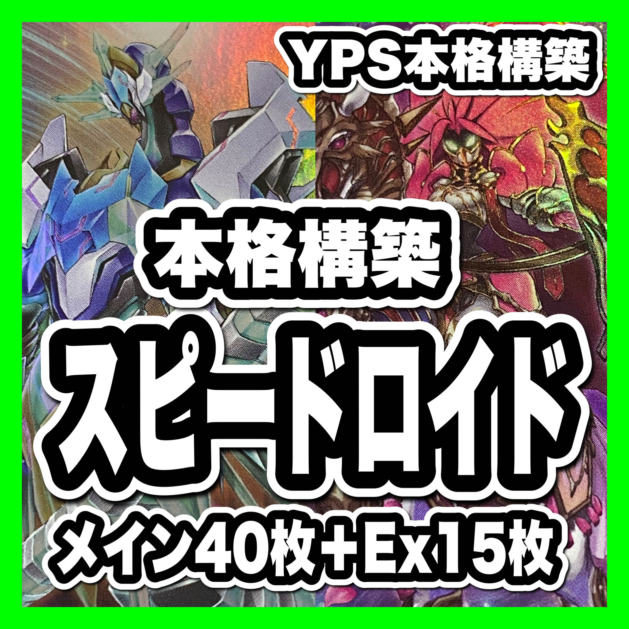 遊戯王　SRデッキ　本格構築　スピードロイド　クリスタルクリアウィングシンクロ