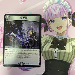 魔流毒 U 90/??? 1枚