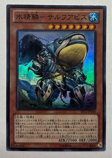 水精鱗ーサルフアビス　スーパーレア