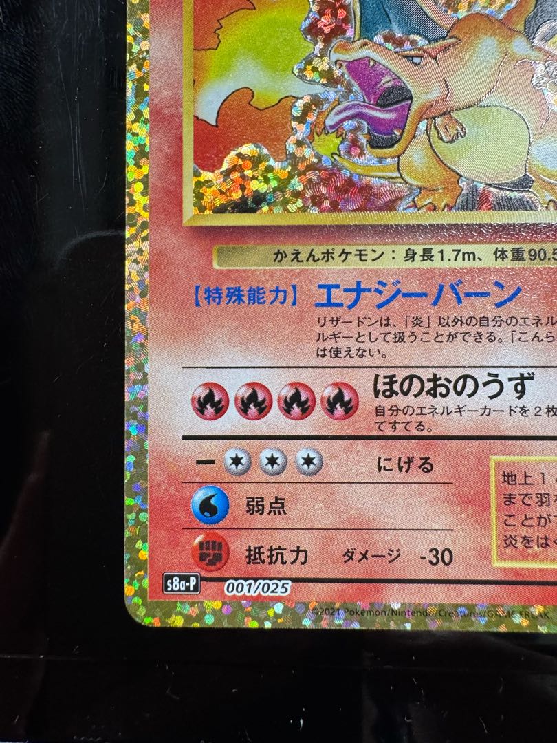 リザードン(25th) PROMO 001/025 1枚