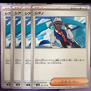 4枚セット 4枚セット シアノ U 102/106 4枚