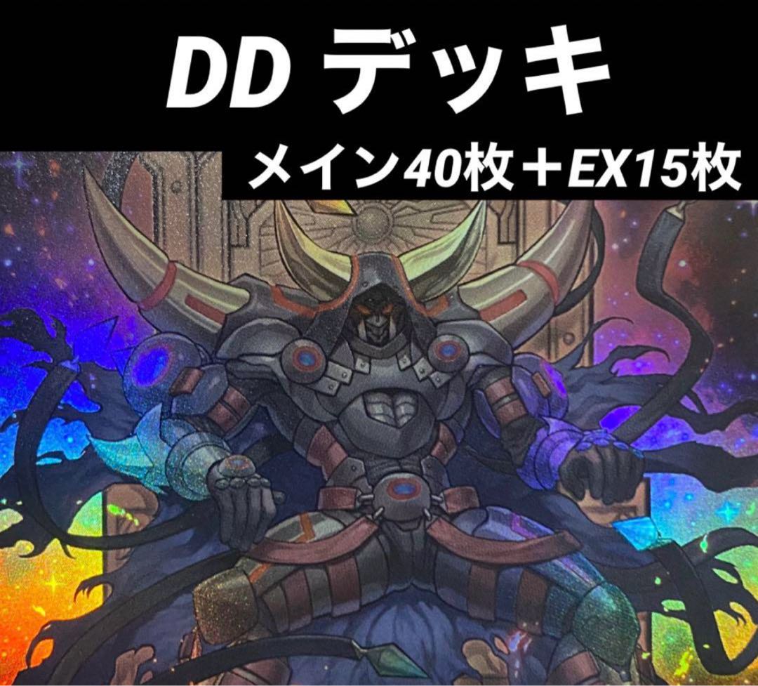 遊戯王 DD DDD デッキ メイン40枚+EX15枚の通販 トレコス 遊戯王 DD DDD デッキ メイン40枚+EX15枚の通販 トレコス