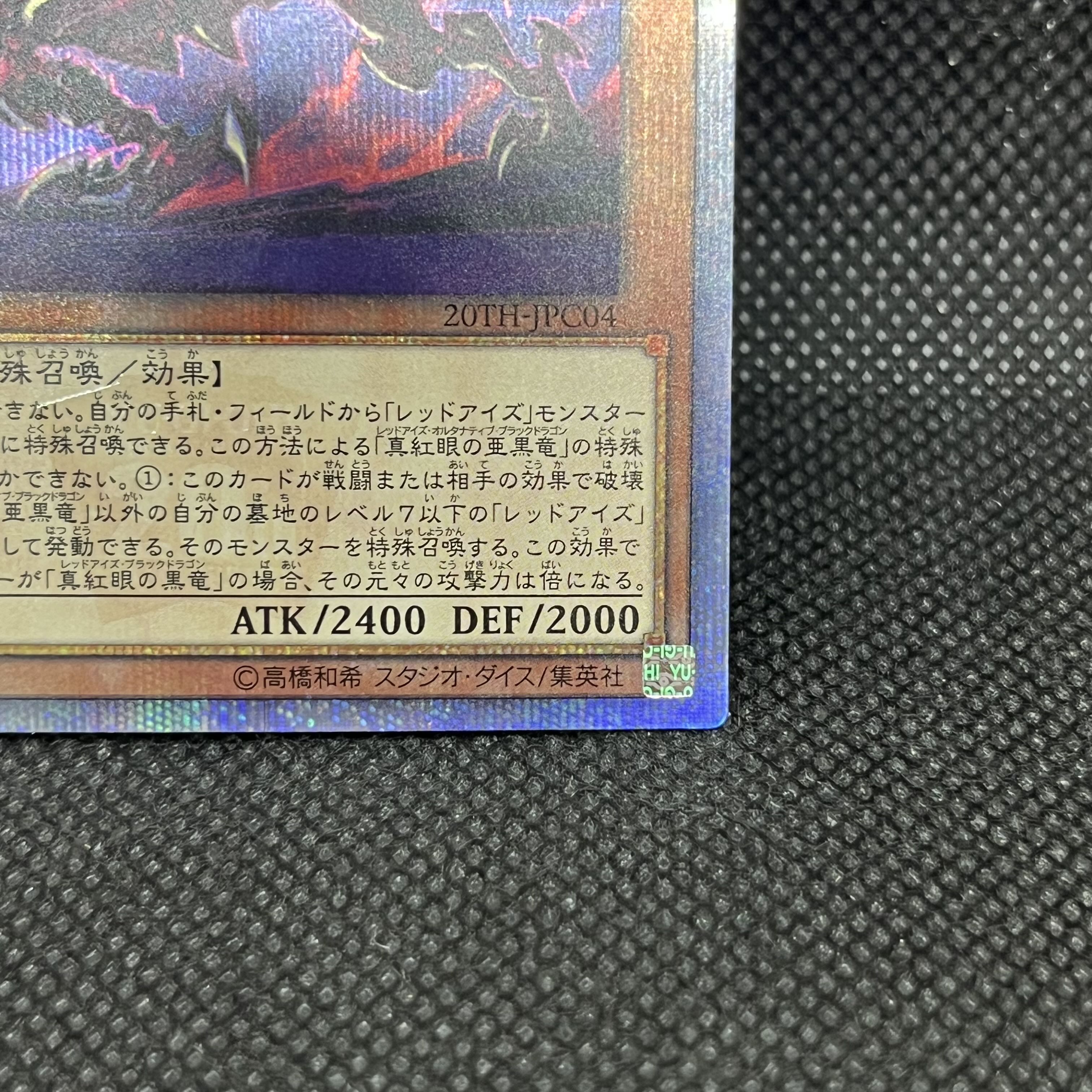 遊戯王　真紅眼の亜黒竜　20TH-JPC04   20thシークレットレア 1枚