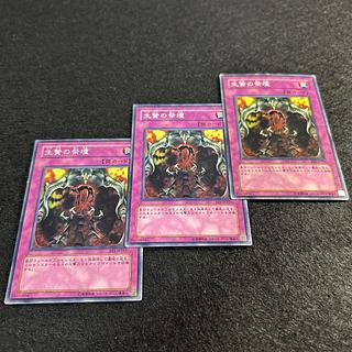 a1297【遊戯王】生贄の祭壇　3枚セット 3枚