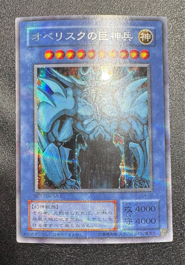 オベリスクの巨神兵/三幻神/幻神獣族/ 遊戯王カード/2期シークレット オベリスクの巨神兵/三幻神/幻神獣族/ 遊戯王カード/2期シークレット 1