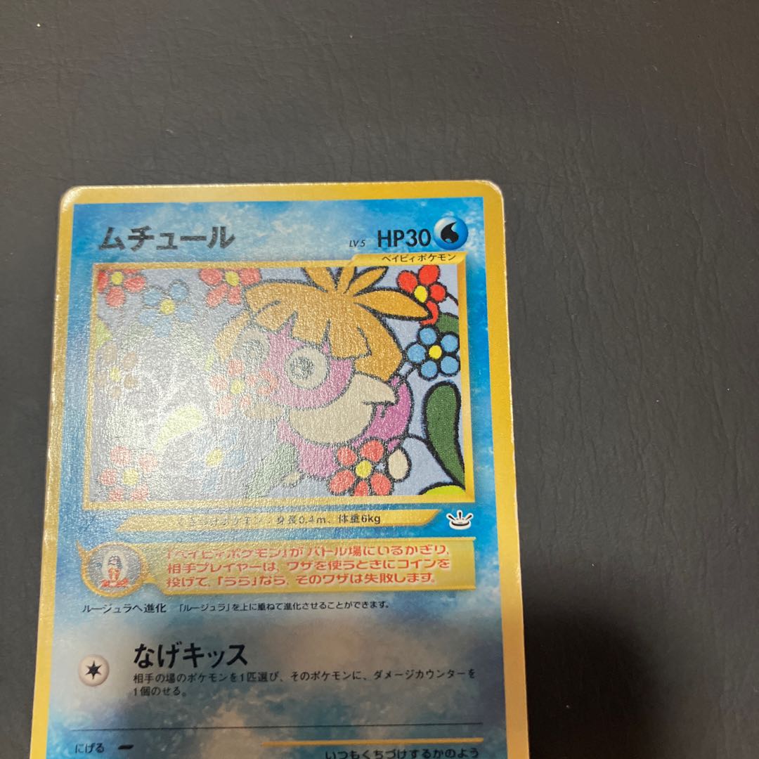 【状態】C ポケカ　旧裏　ムチュール　コロコロ　プロモ 1枚
