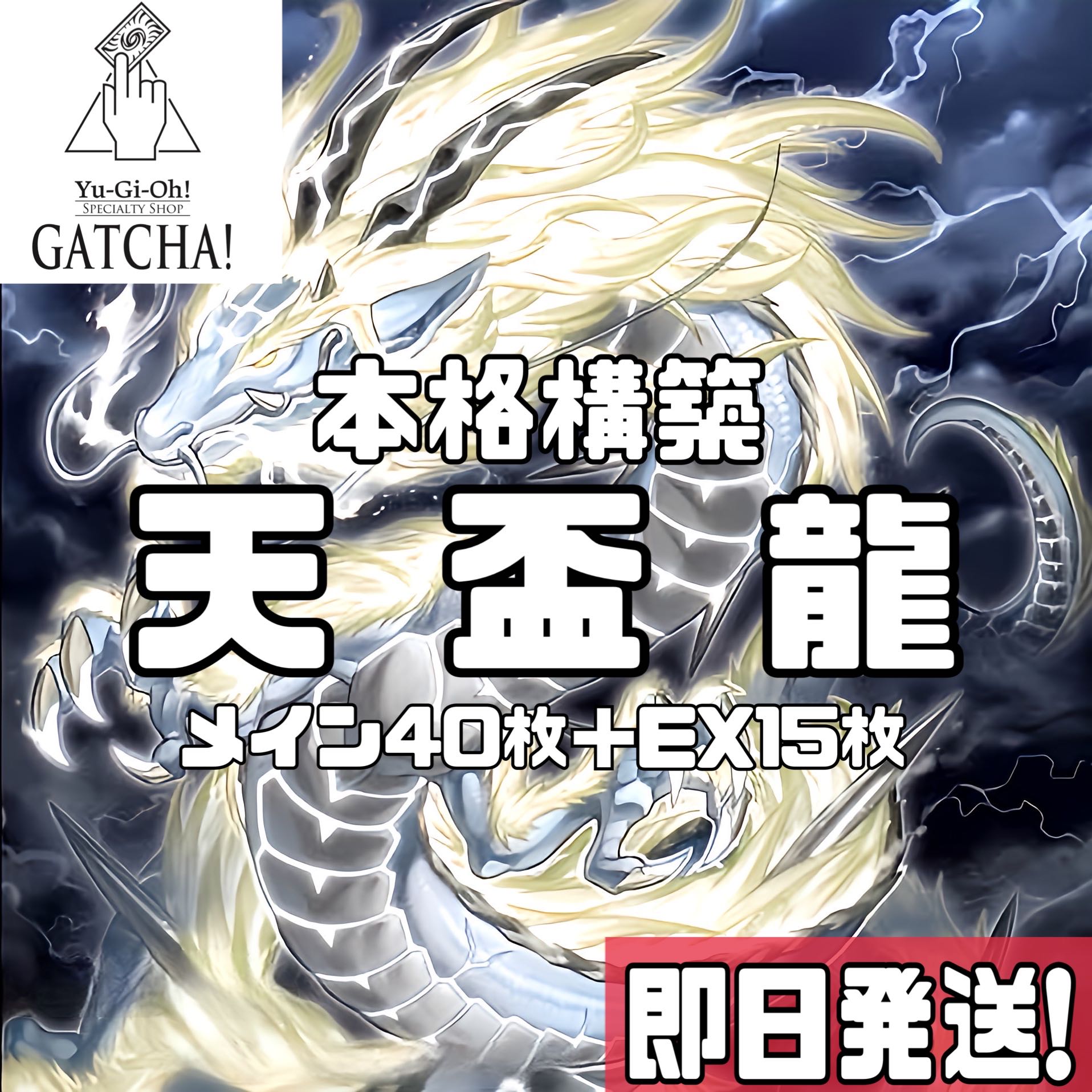 即日発送！【天盃龍】デッキ　遊戯王　天盃龍パイドラ　月華竜ブラックローズ　鬼動武者　オッドアイズ・メテオバースト・ドラゴン　天球の聖刻印　トライデント・ドラギオン　盃満ちる燦幻荘