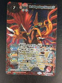 ① 龍星皇メテオヴルムXV XV BSC45-XV01