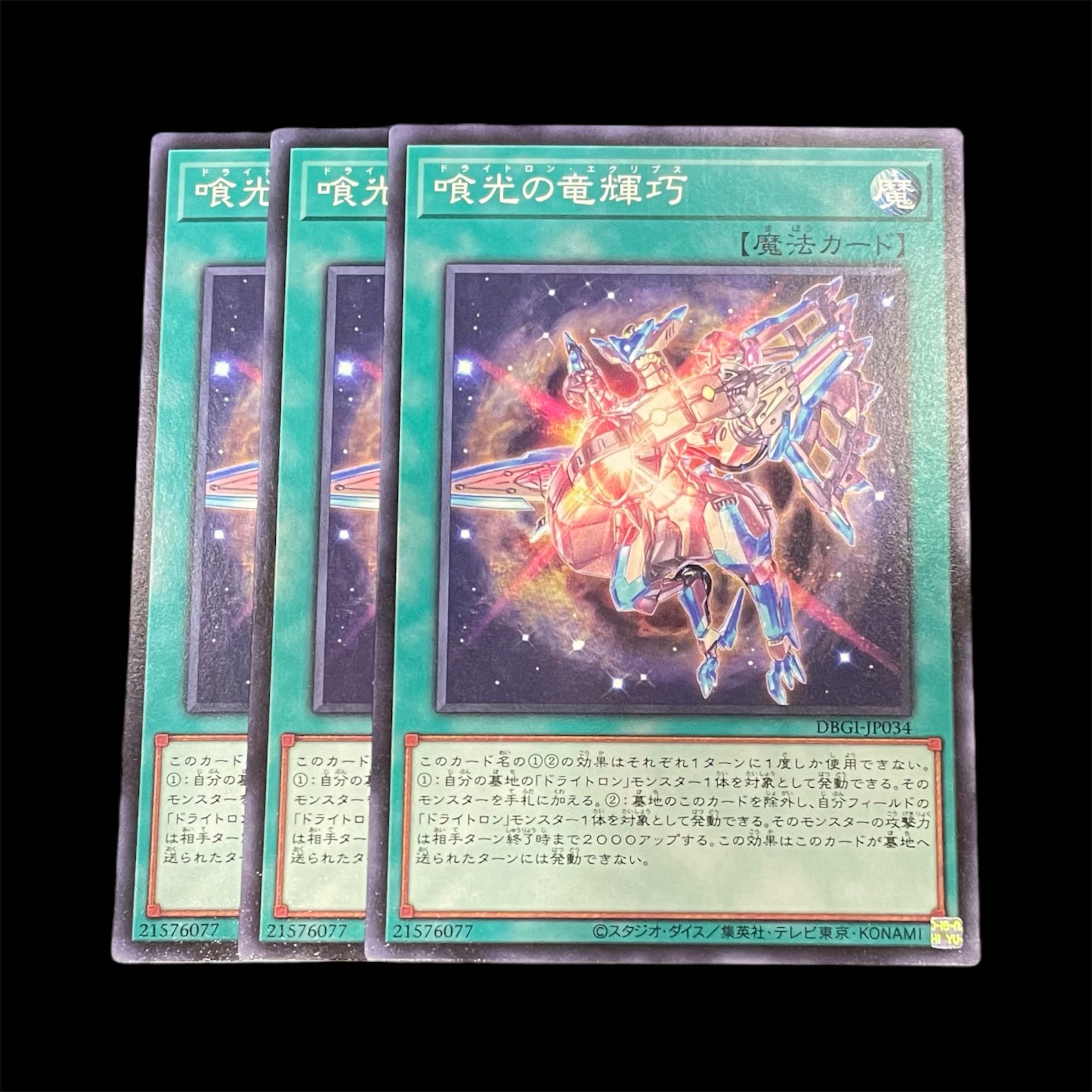 遊戯王 喰光の竜輝巧 3枚(N)