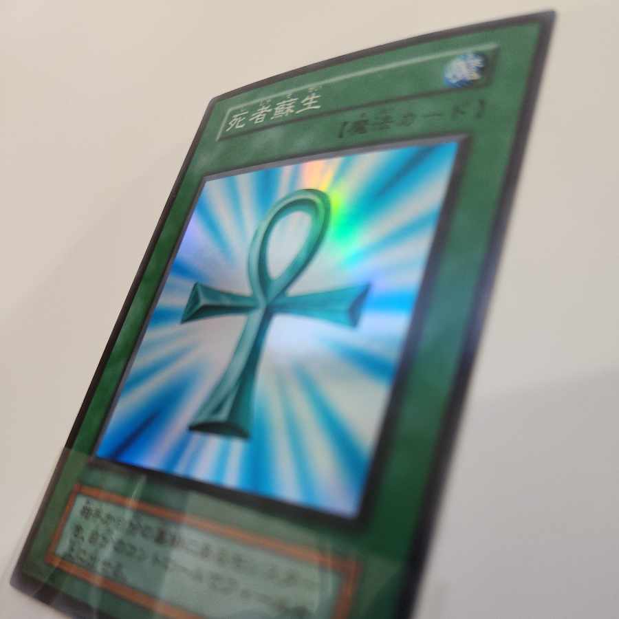死者蘇生  初期 スーパーレア 1枚