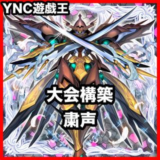 粛声 デッキ【以下検索 遊戯王 本格構築 灰流うらら 粛声なる守護者ローガーディアン 粛声の祈り手ロー 天底の使徒 屋敷わらし】 1枚