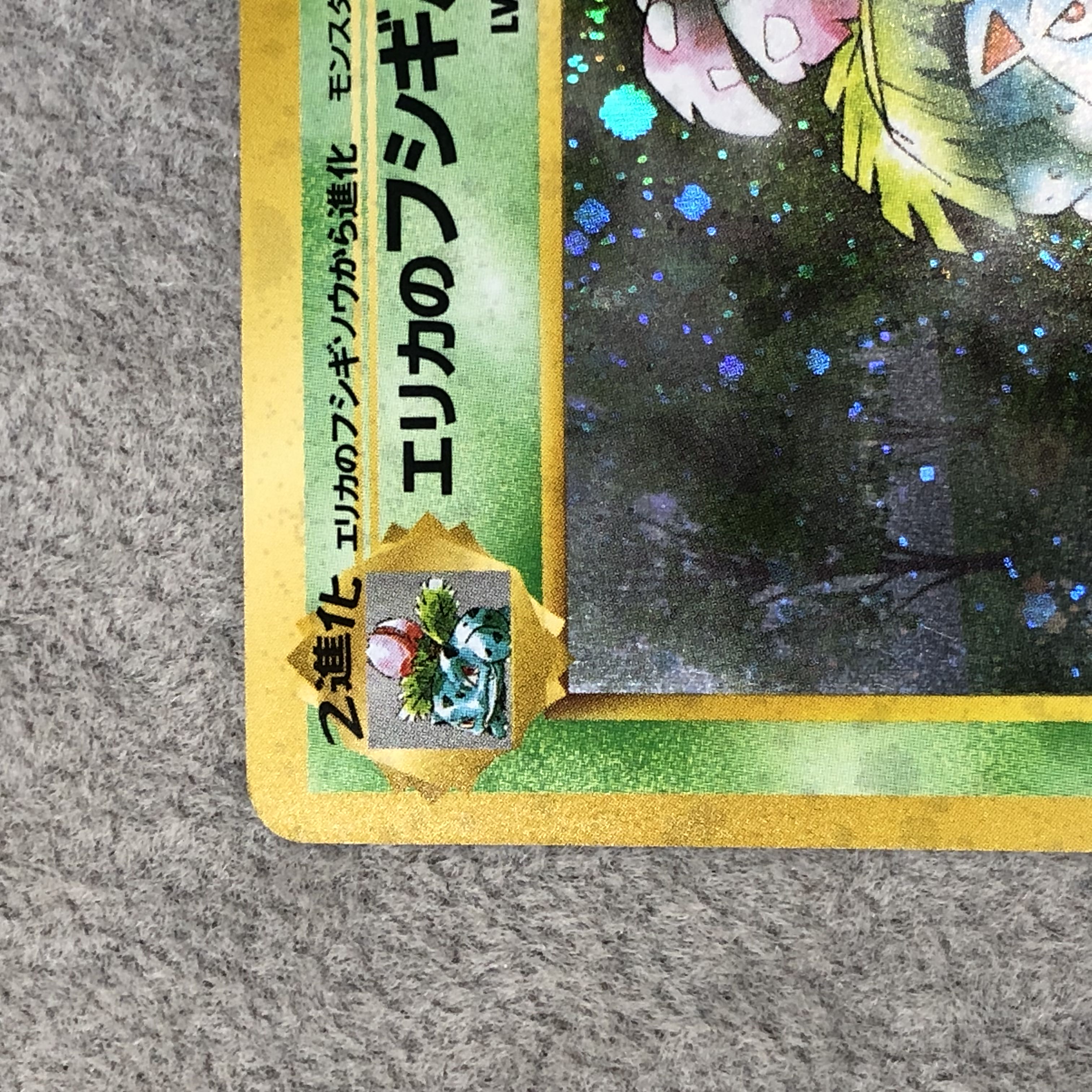 エリカのフシギバナ キラ 旧裏 ★ 1枚
