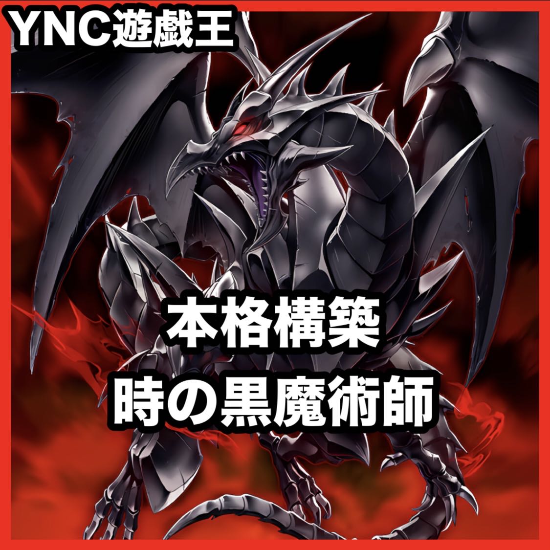 "Black Magician of Time" Deck [Search Terms: Yu-Gi-Oh!, Advanced Deck Building, Ash Blossom & Joyous Spring, Red-Eyes Psychic Black Dragon, Gust of Wind Panther Warrior, Red-Eyes Black Dragon] 1枚