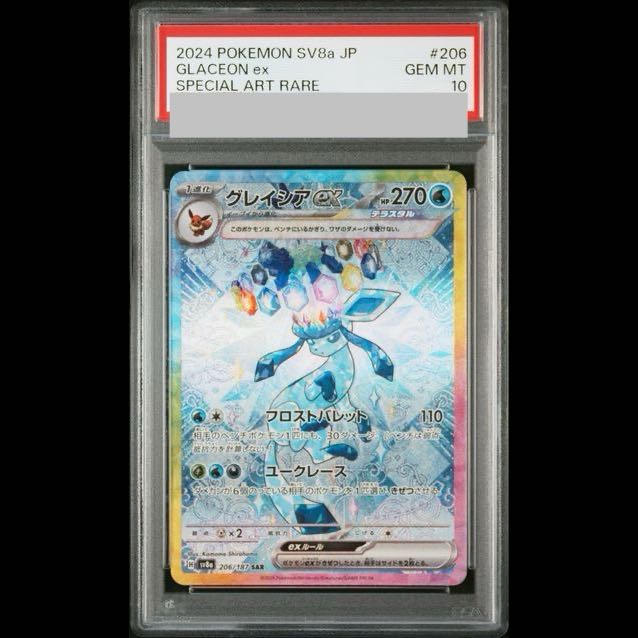 【PSA10】グレイシアex SAR 206/187 1枚