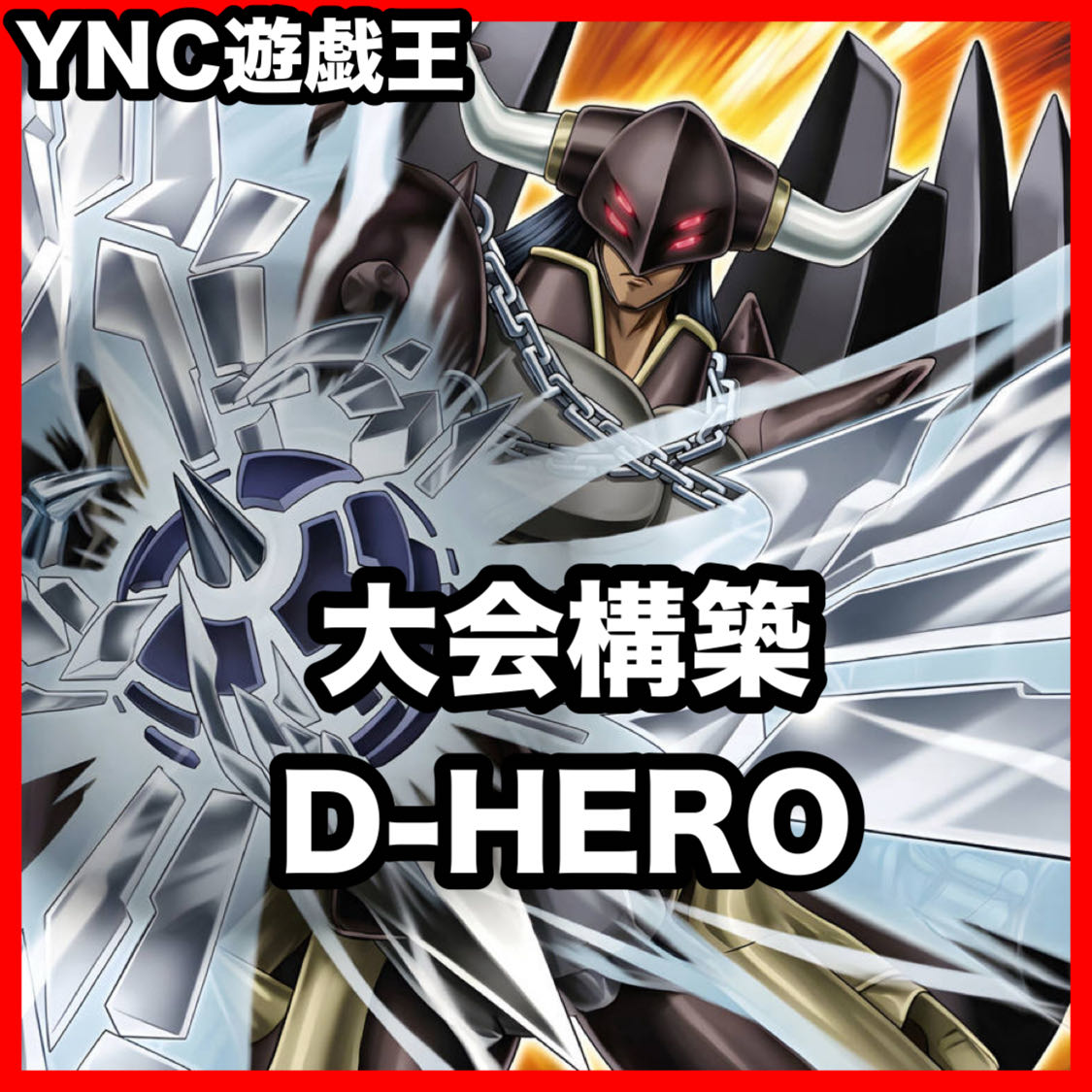 D-HERO デステニーヒーロー デッキ 遊戯王 本格構築 大会構築デッキ 霊王の波動 1枚